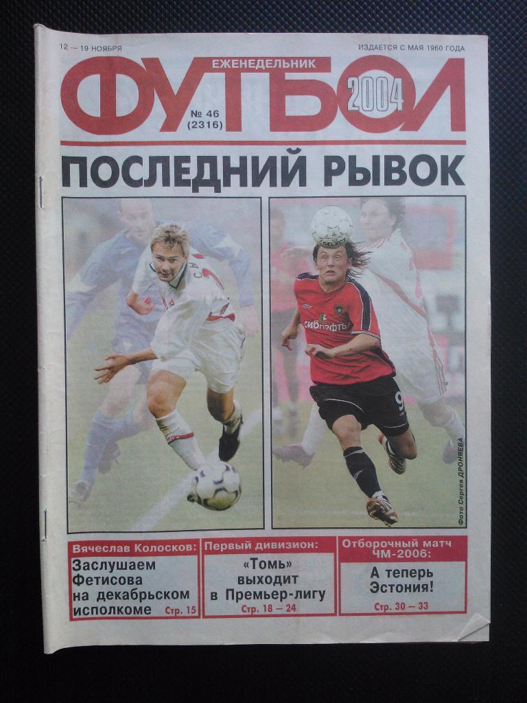 2004 Еженедельник ФУТБОЛ №46