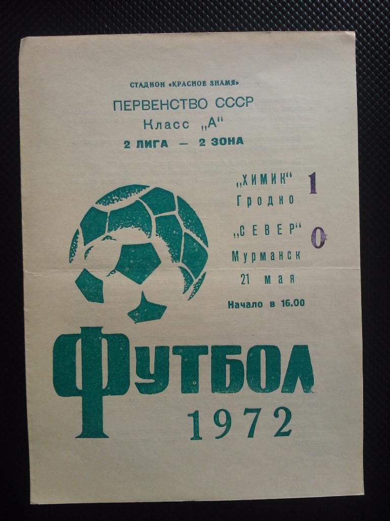 Химик Гродно - Север Мурманск 1972