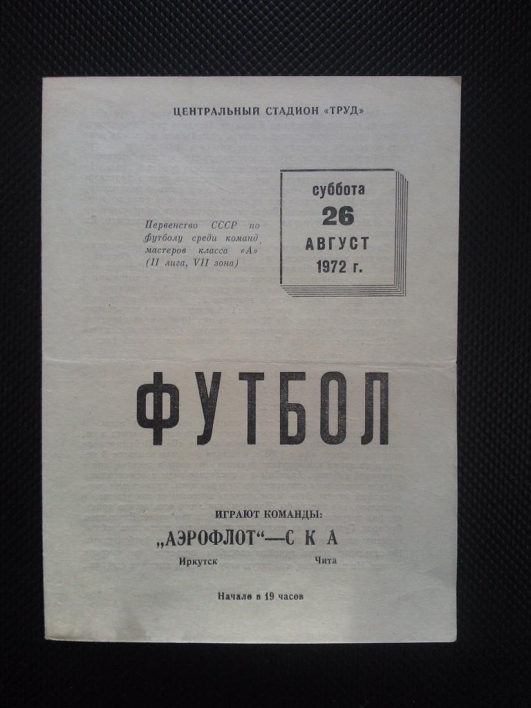 Аэрофлот Иркутск - СКА Чита 1972