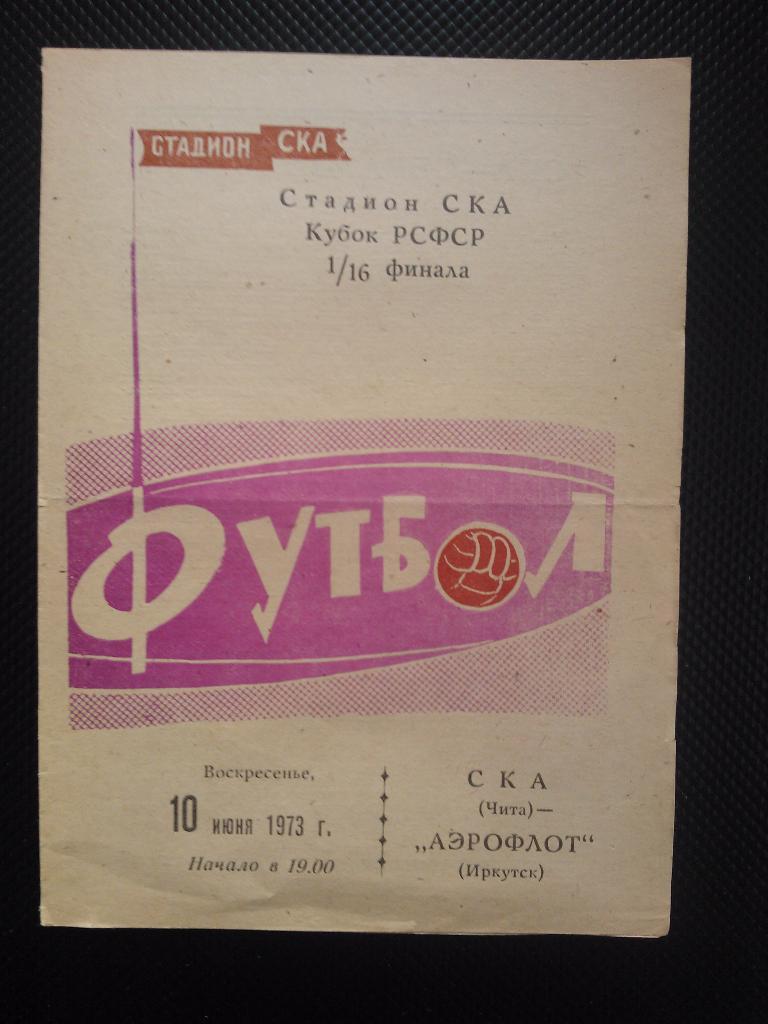 СКА Чита - Аэрофлот Иркутск 1973 кубок