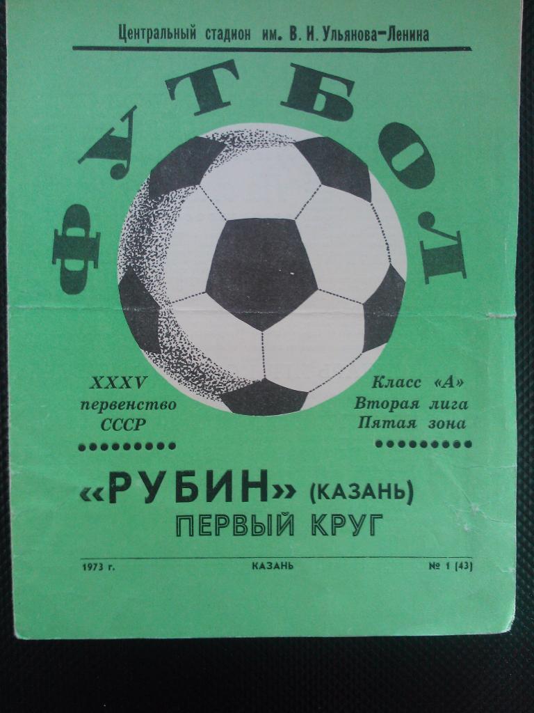 Рубин Казань1973 1 круг