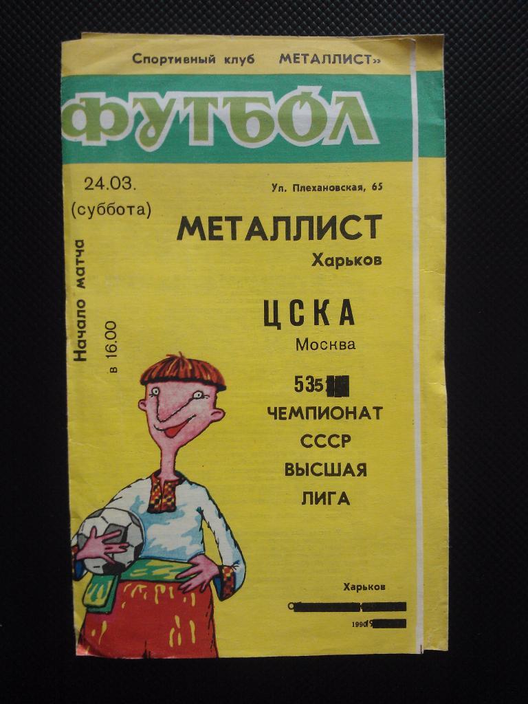Металлист Харьков - ЦСКА 1990