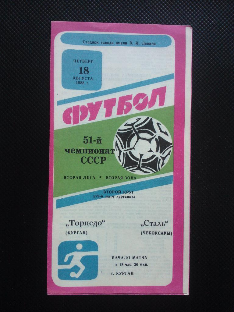 Торпедо Курган - СтальЧебоксары 1988