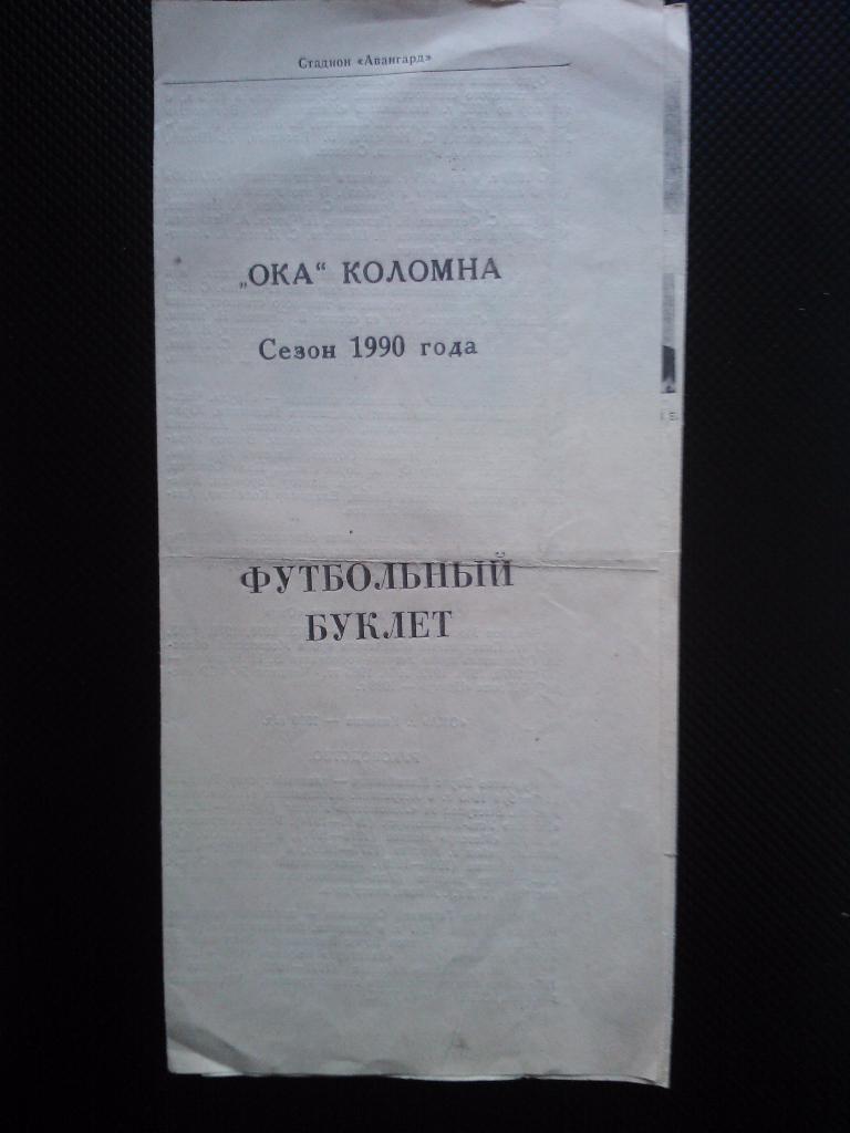 Ока Коломна 1990