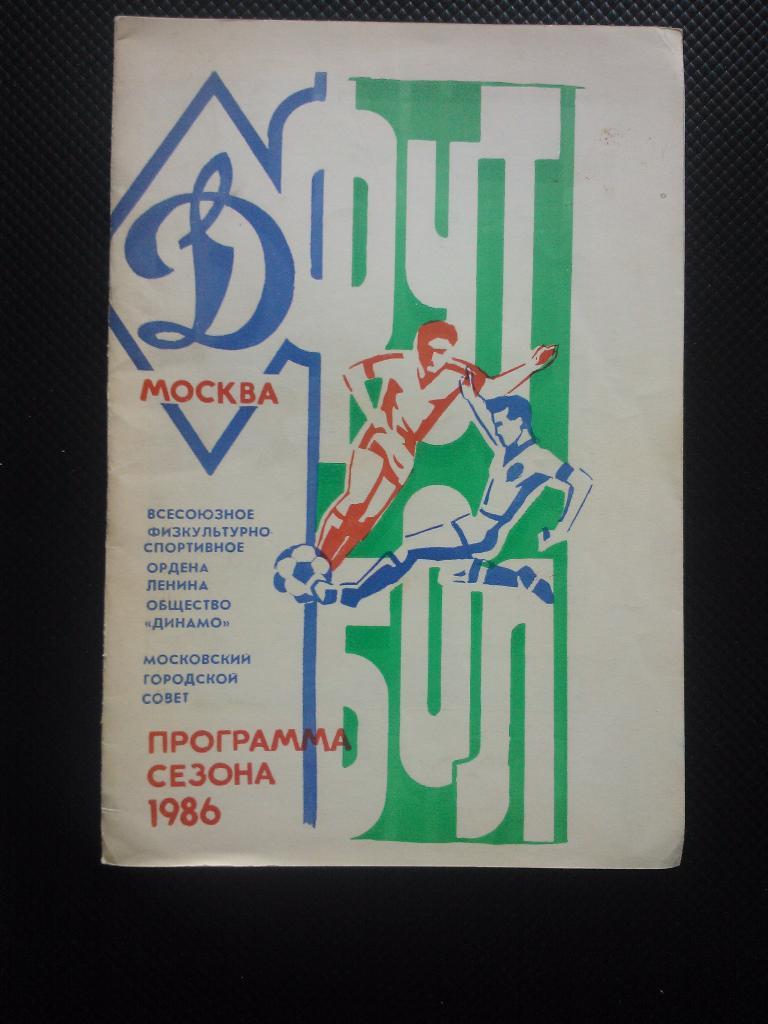 Динамо Москва Программа сезона 1986 года .