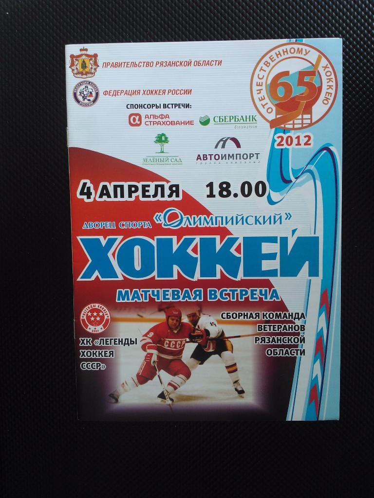 Рязань ветераны - Легенды хоккея СССР 2012