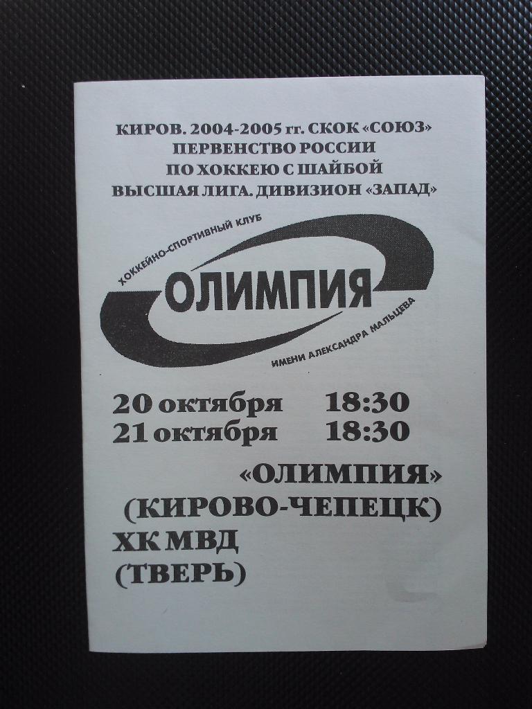 Олимпия Кирово Чепецк - МВД Тверь 2004/05