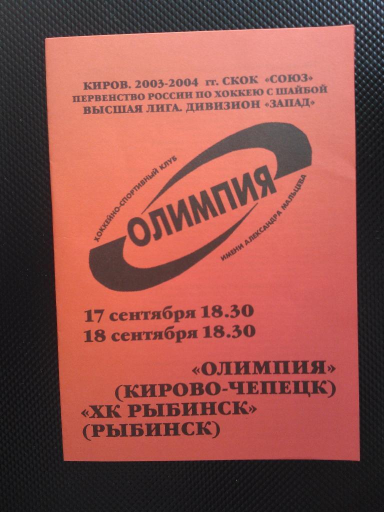 Олимпия Кирово-Чепецк - Рыбинск 2003/04