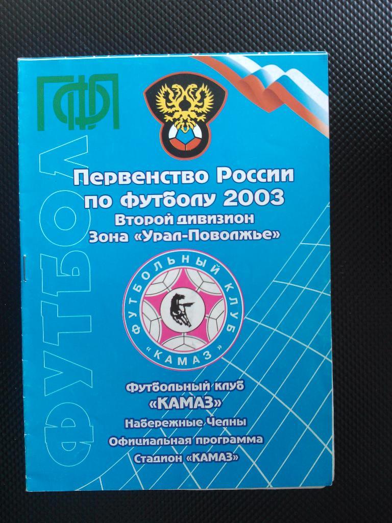 КАМАЗ - Электроника Н. Новгород 2003