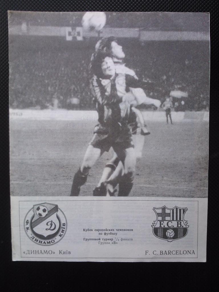 Динамо Киев - Барселона 1992
