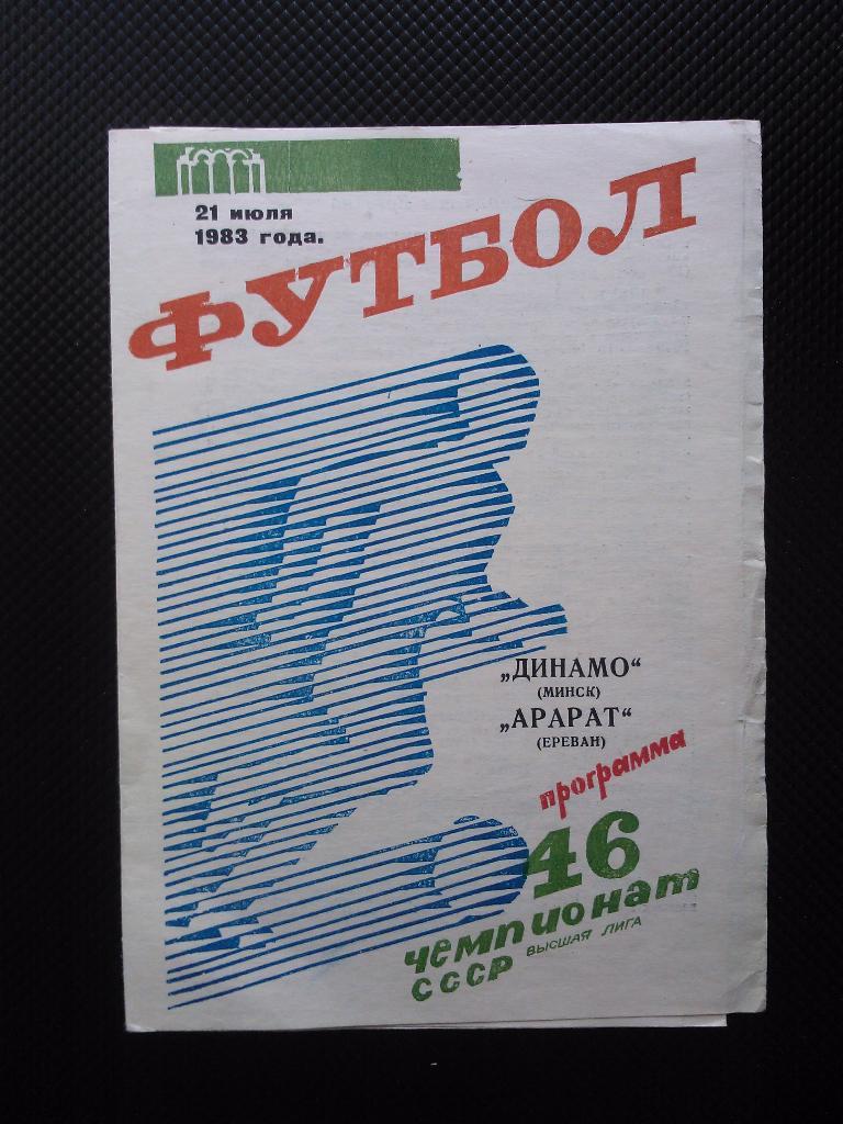 Динамо Минск - Арарат 1983