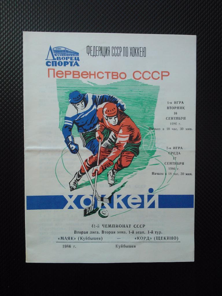 Маяк Куйбышев - Корд Щекино 1986/87