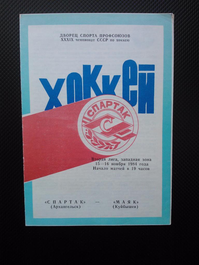 Спартак Архангельск - Маяк Куйбышев 1984/85