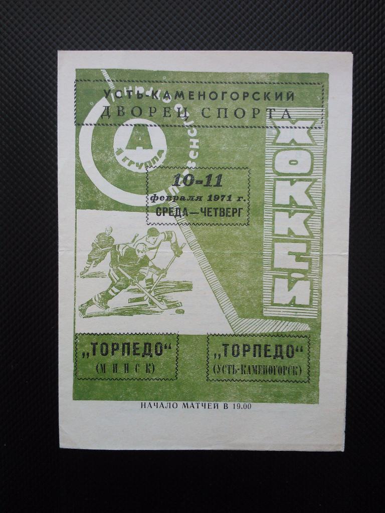 Торпедо Усть-Каменогорск - Торпедо Минск 1970/71