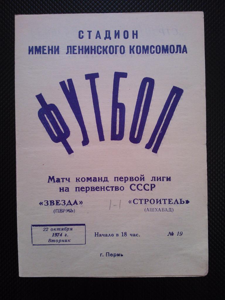 Звезда Пермь - Строитель Ашхабад 1974