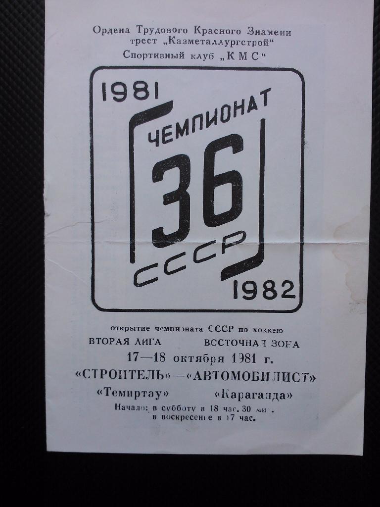 Строитель Темиртау - Автомобилист Караганда 1981/82