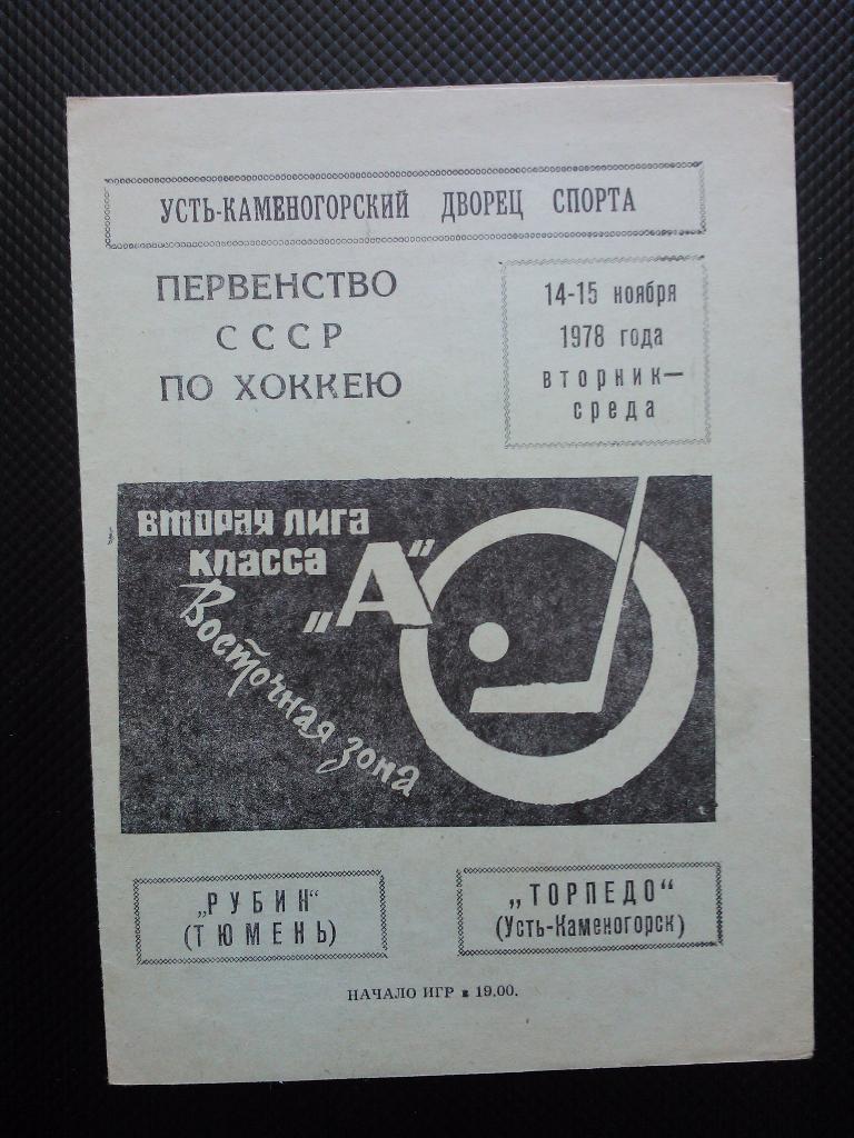 Торпедо Усть Каменогорск - Рубин Тюмень1978/79