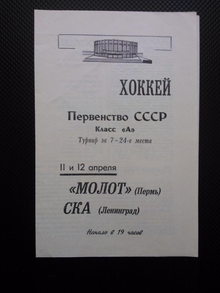 СКА Ленинград - Молот Пермь 1968/69
