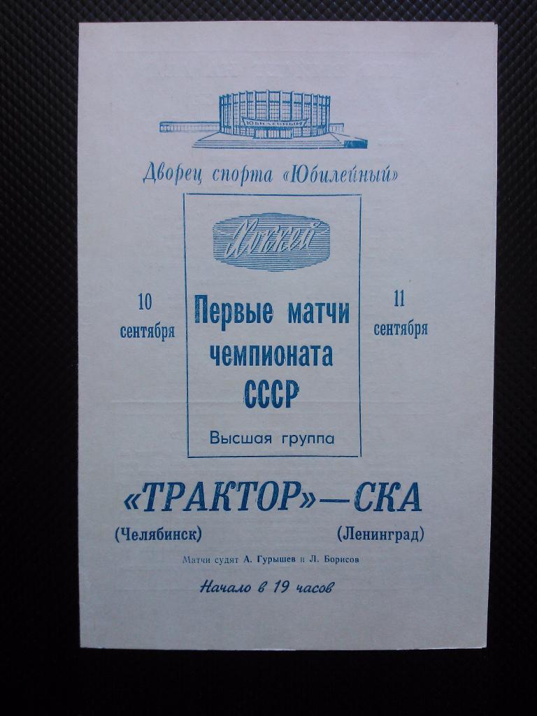 СКА Ленинград - Трактор Челябинск 1970/71 ( 10-11.09.)