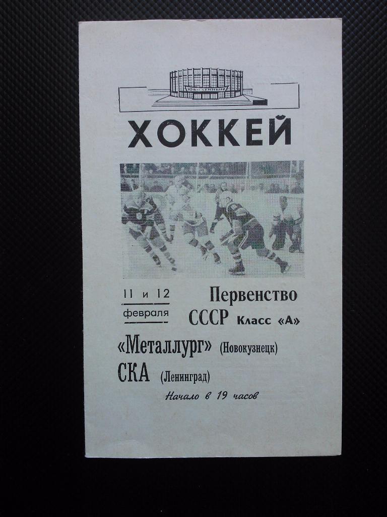 СКА Ленинград - Металлург Новокузнецк 1968/69