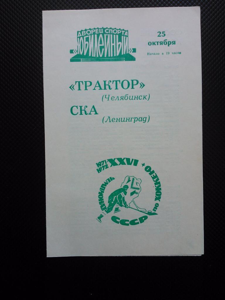 СКА Ленинград - Трактор Челябинск 1971/72 (25.10.)