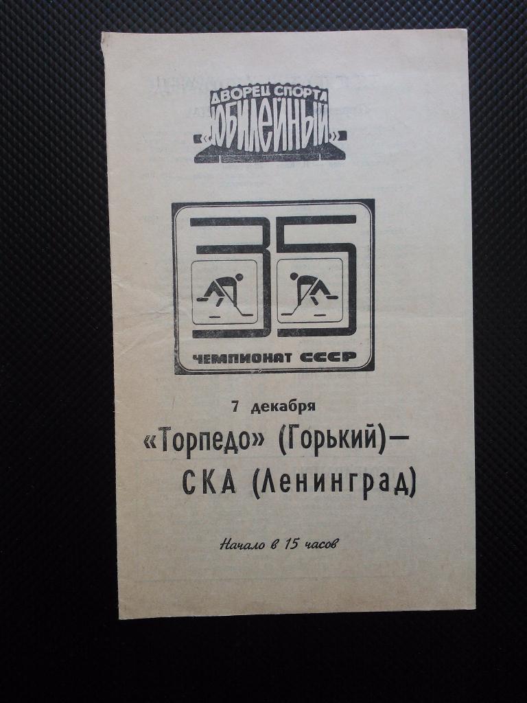 СКА Ленинград - Торпедо Горький 1980/81 (07.12.)