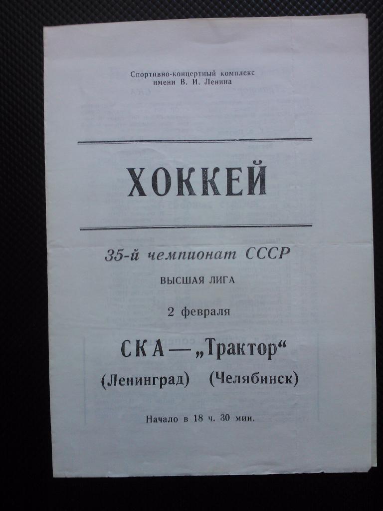 СКА Ленинград - Трактор Челябинск 1980/81 (02.02.)
