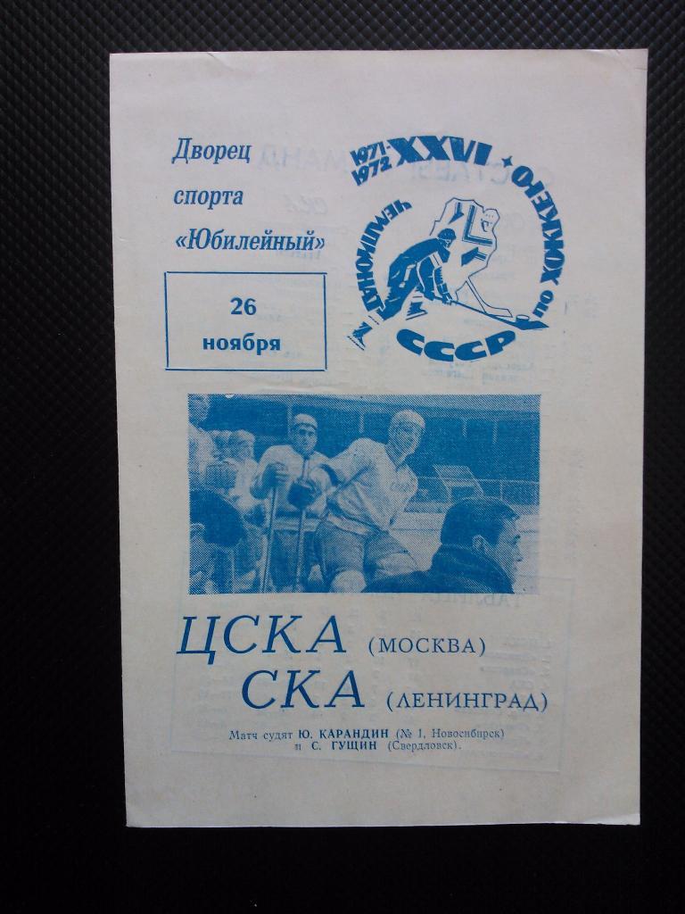 СКА Ленинград - ЦСКА 1971/72 (26.11.)