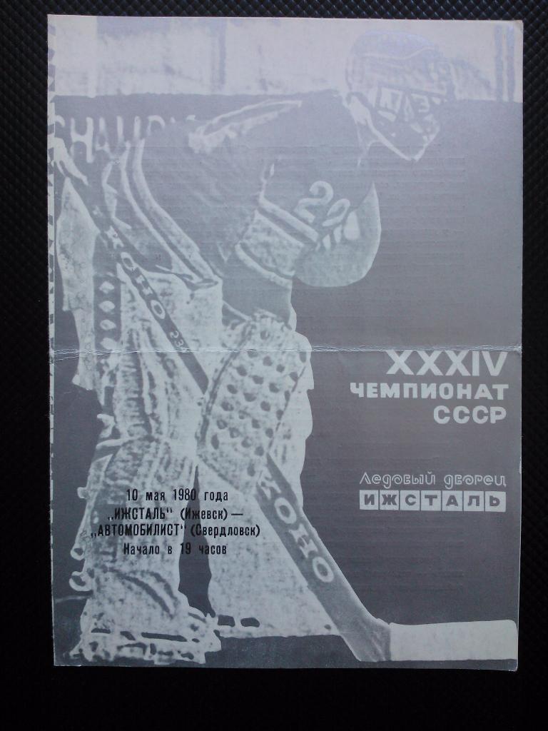 Ижсталь Ижевск - Автомобилист Свердловск 1979/80