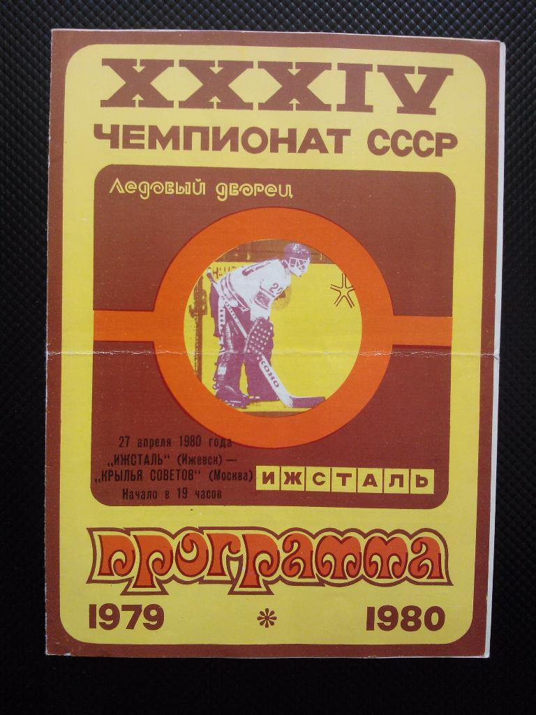 Ижсталь Ижевск - Крылья Советов Москва 1979/80