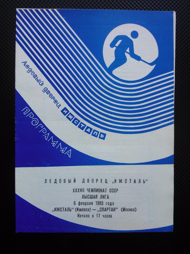 Ижсталь Ижевск - Спартак Москва 1982/83