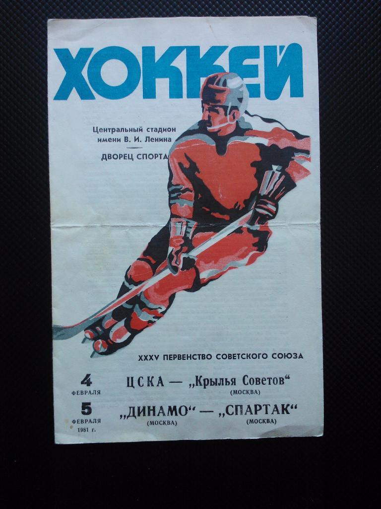 ЦСКА - Крылья Советов+Динамо Москва - Спартак 1980/81