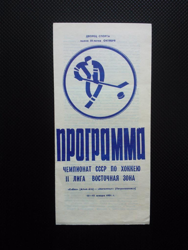 Енбек Алма Ата - Металлист Петропавловск 1980/81