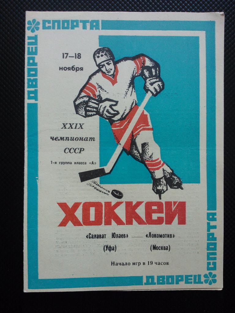 Салават Юлаев Уфа - Локомотив Москва 1974/75