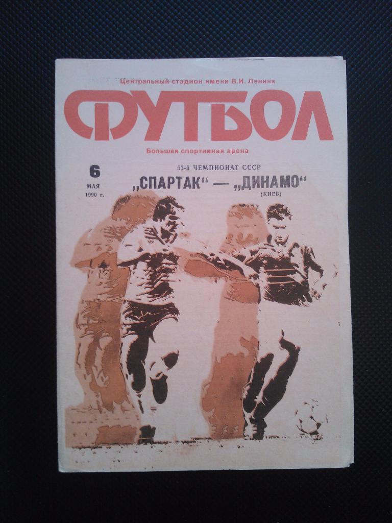 Спартак - Динамо Киев 1990