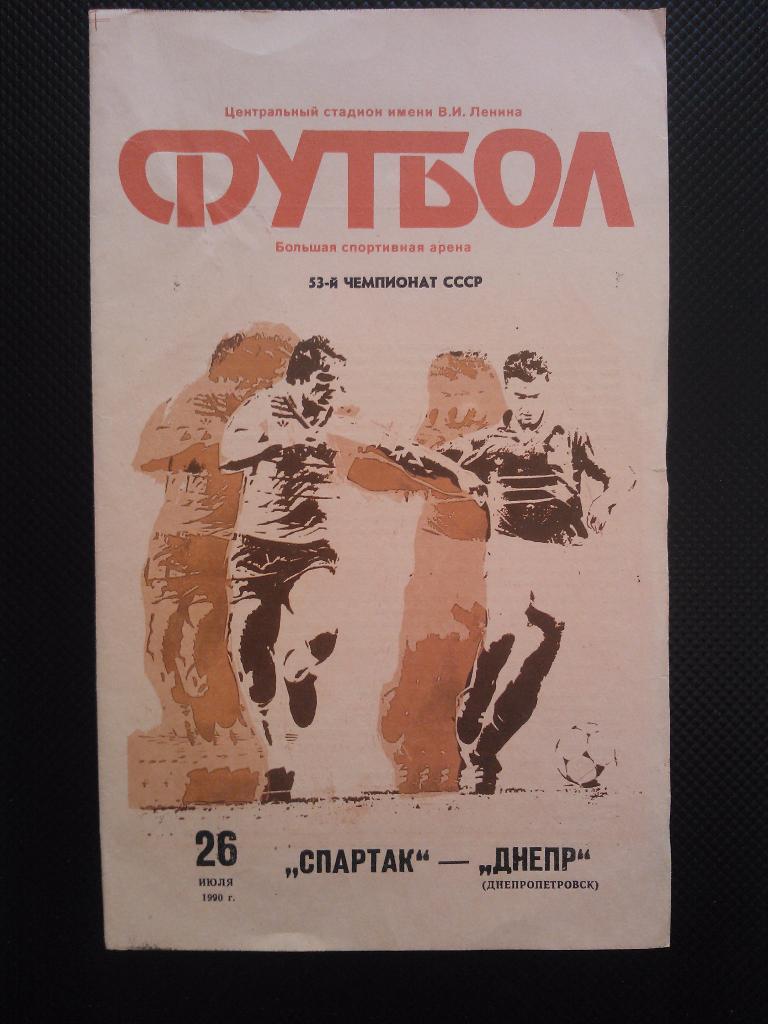 Спартак - Днепр Днепропетровск 1990