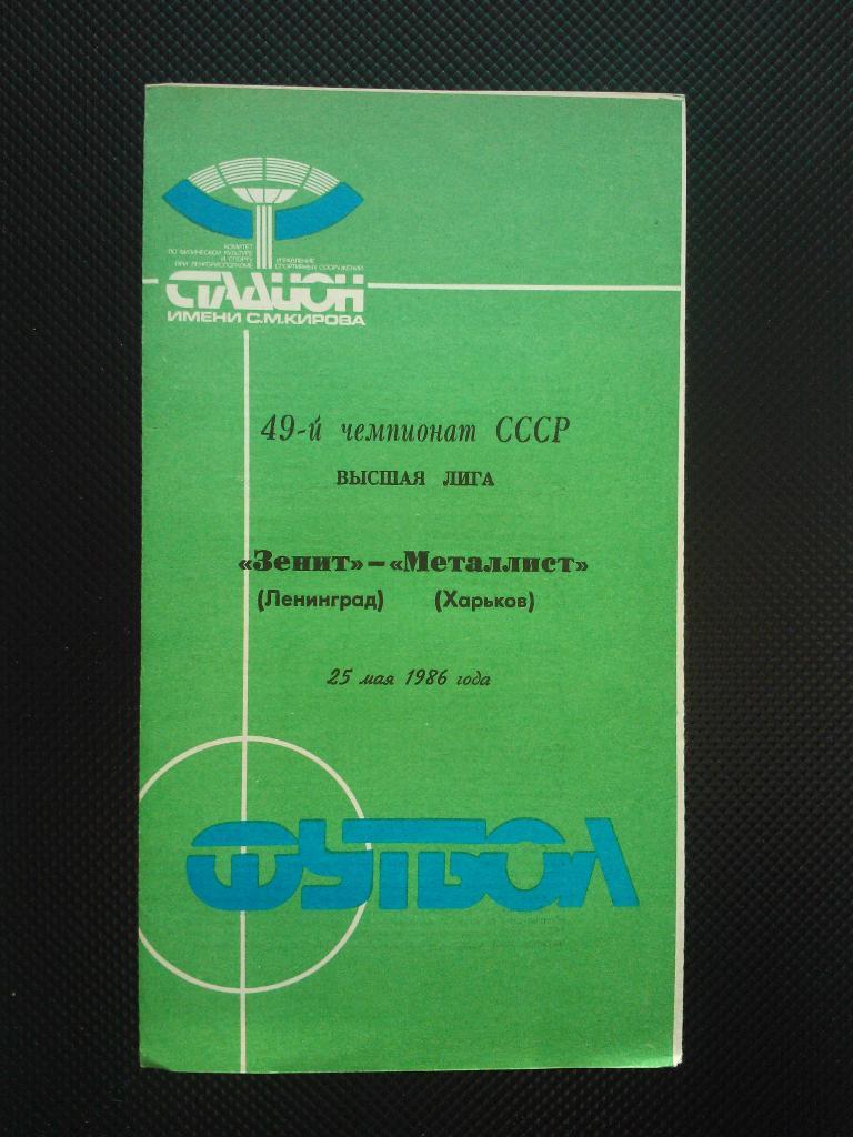 Зенит Ленинград - Металлист Харьков 1986