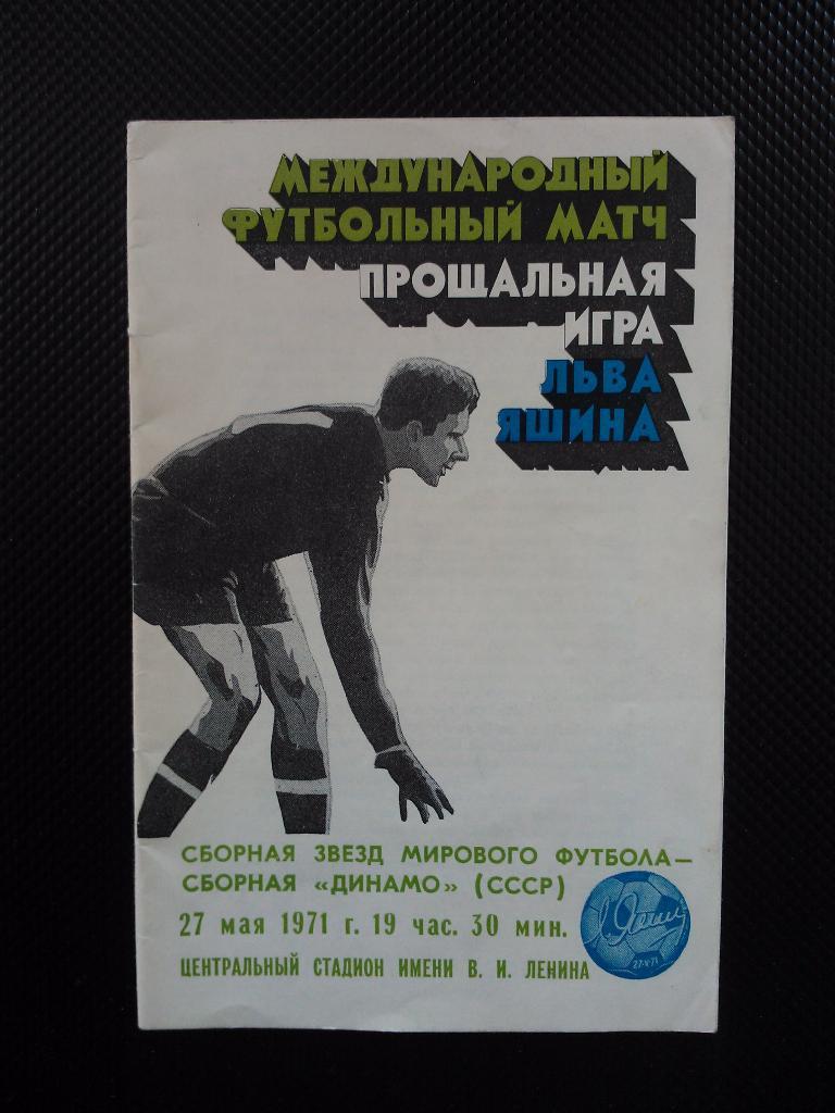 Сборная СССР - Сборная мира, матч Яшина 1971