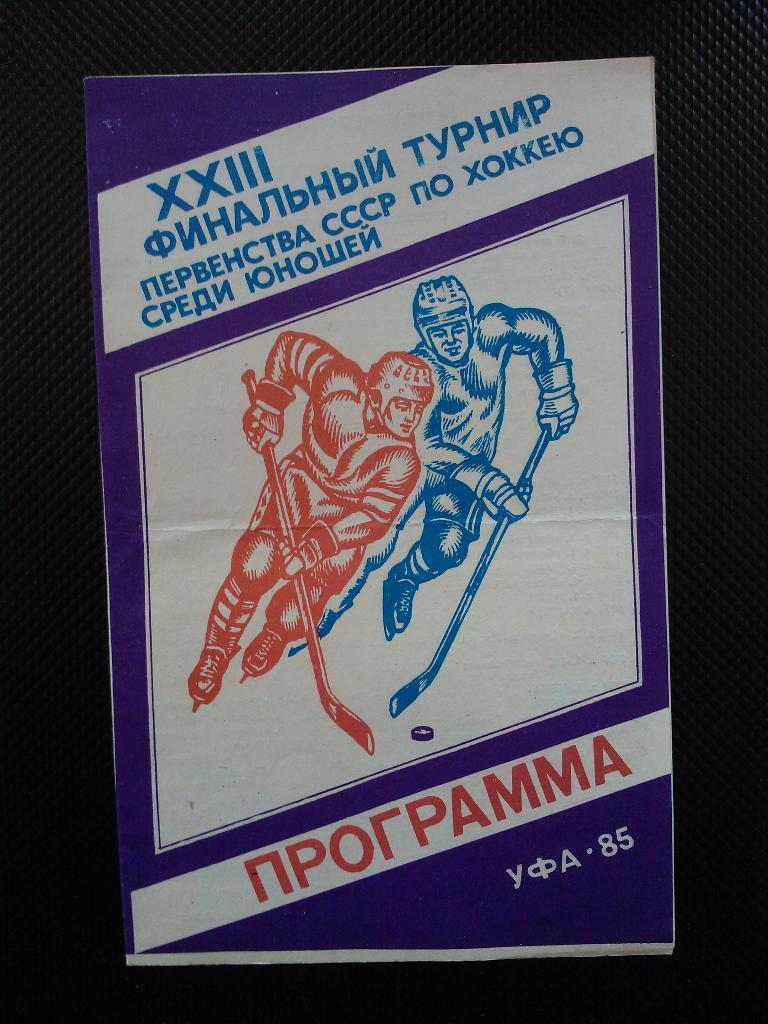 Финал пер во среди юношей СССР Уфа 1985