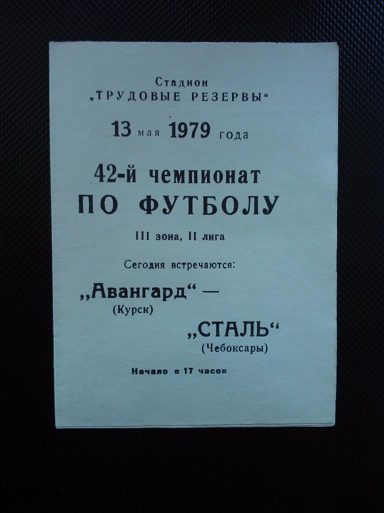 Авангард Курск - Сталь Чебоксары 1979