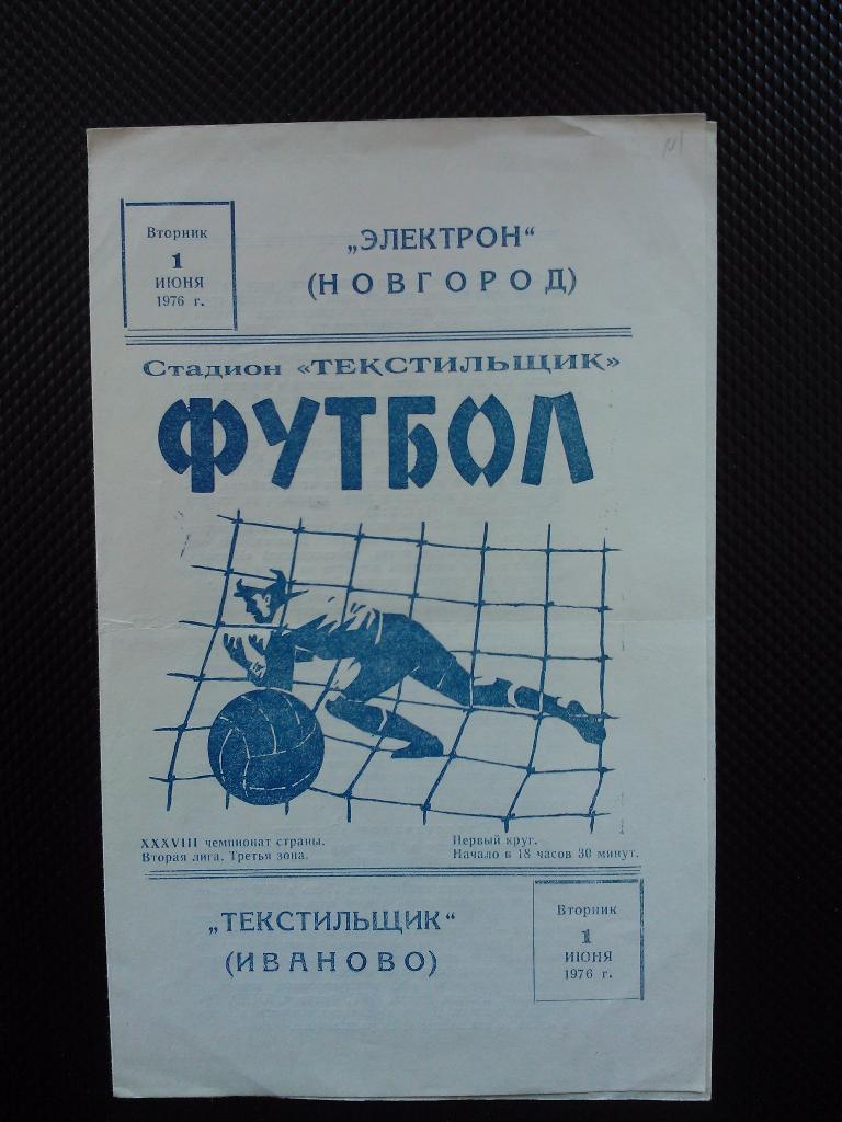 Текстильщик Иваново - Электрон Новгород 1976