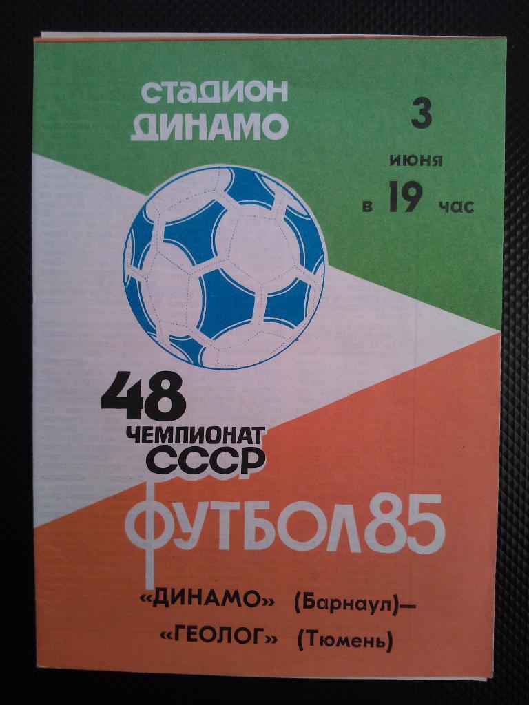 Динамо Барнаул - Геолог Тюмень 1985