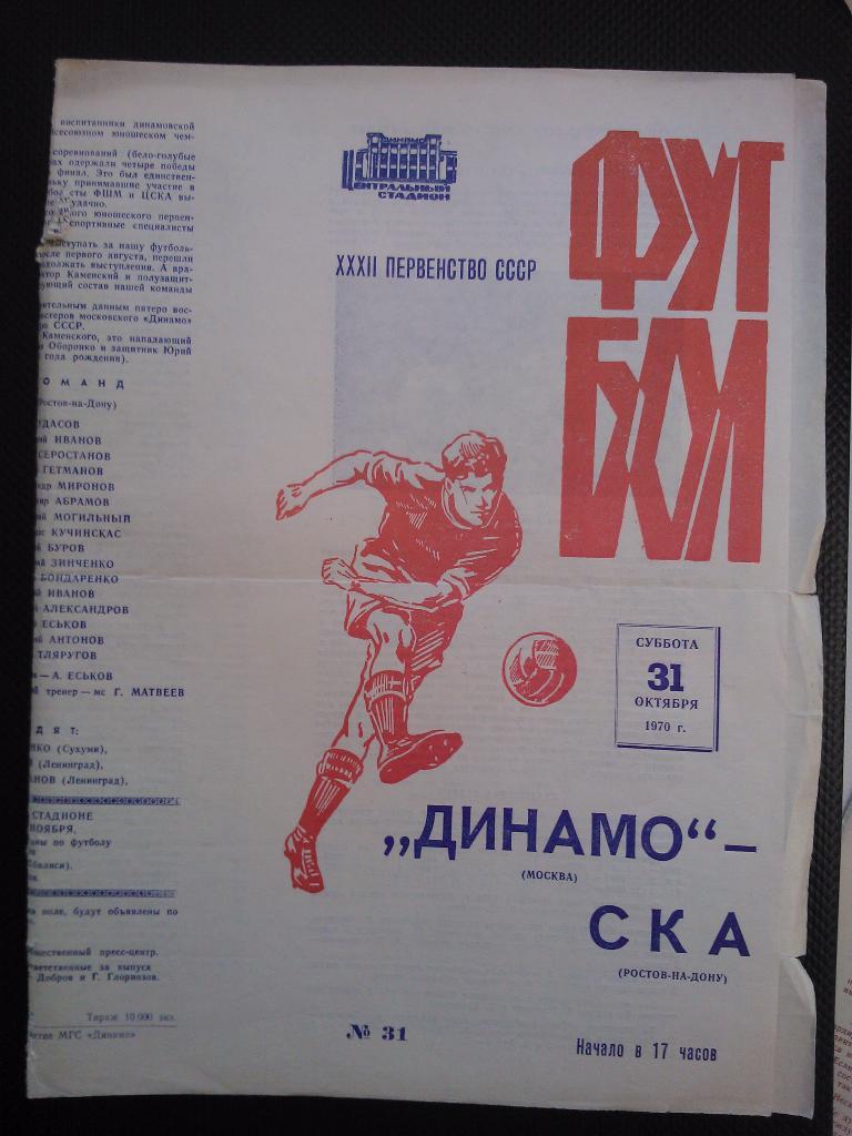 Динамо Москва - СКА Ростов-на-Дону 1970