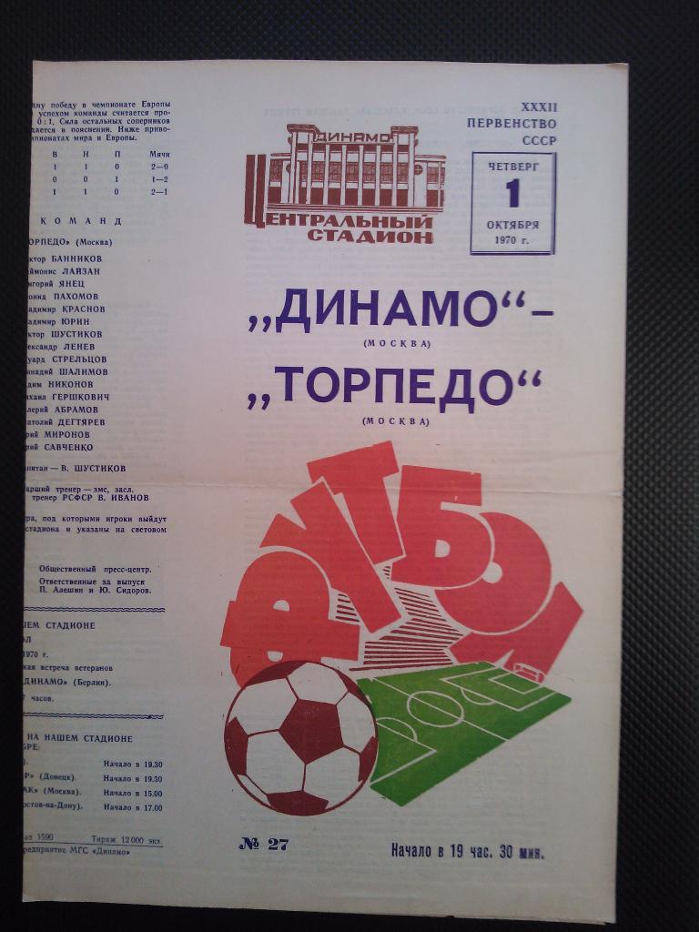 Динамо Москва - Торпедо Москва1970