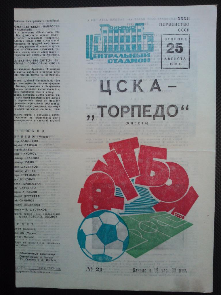 ЦСКА - Торпедо Москва 1970