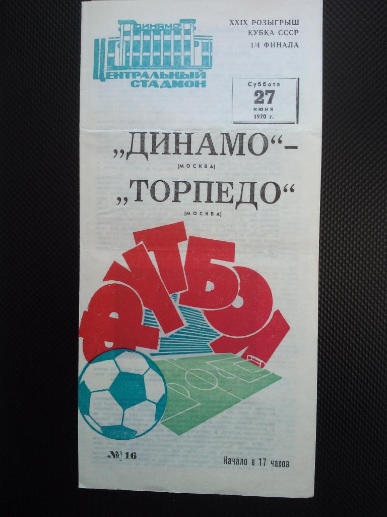 Динамо Москва - Торпедо Москва 1970 кубок
