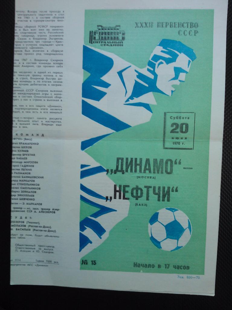 Динамо Москва - Нефтчи Баку 1970