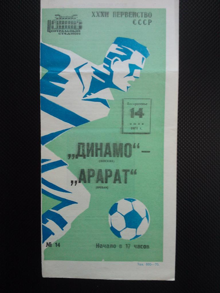 Динамо Москва - Арарат Ереван 1970