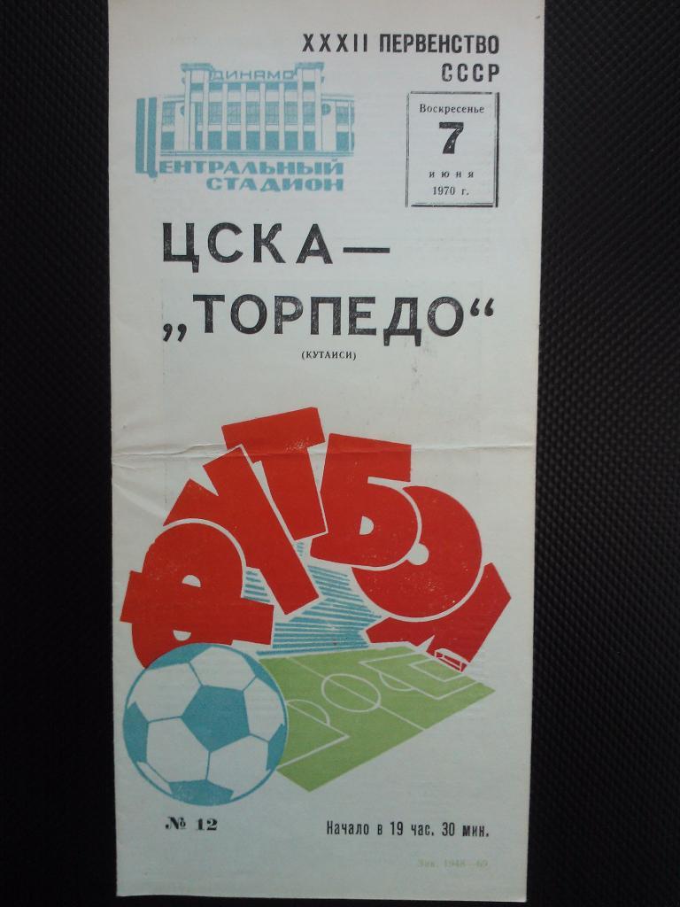 ЦСКА - Торпедо Кутаиси 1970