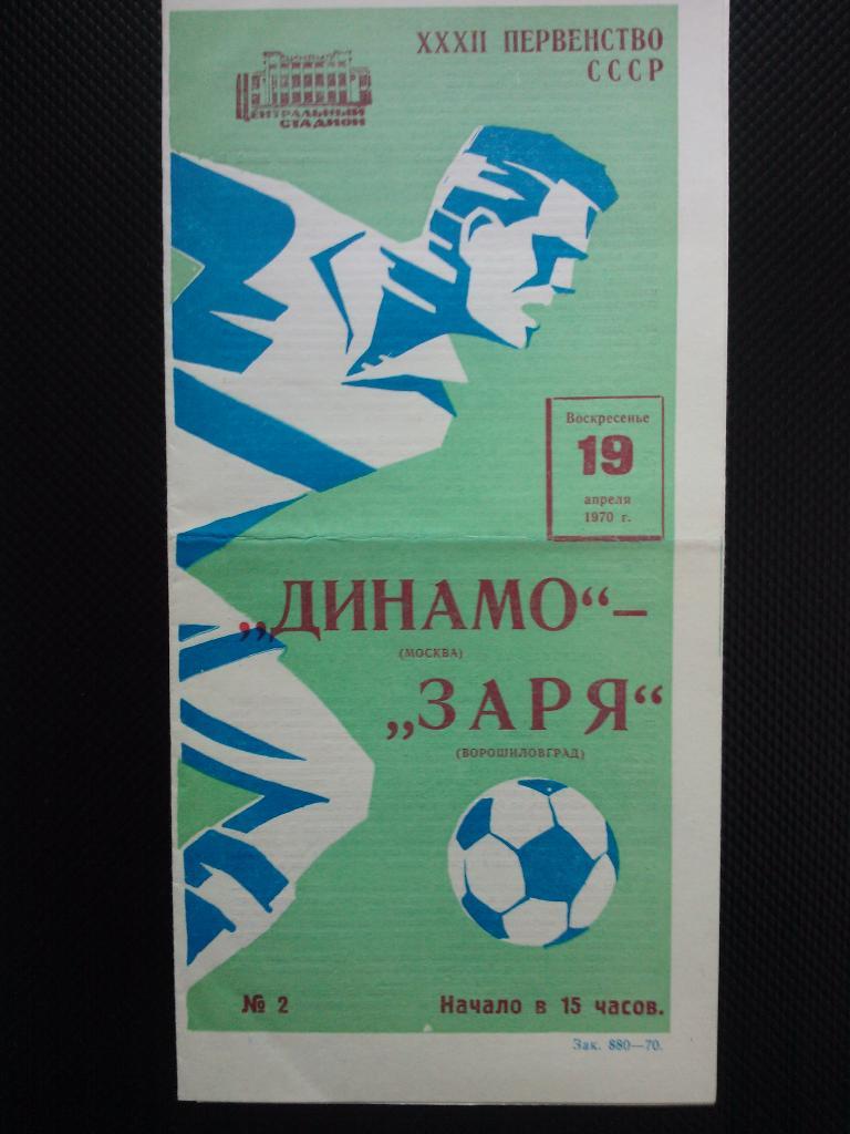 Динамо Москва - Заря Ворошиловград 1970